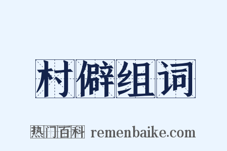村僻组词是什么意思的图片